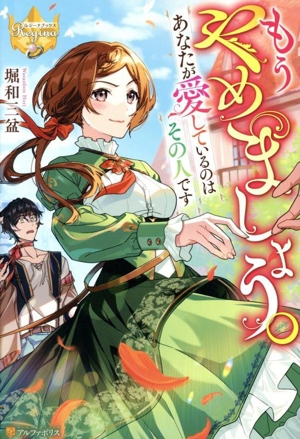 もうやめましょう。あなたが愛しているのはその人です レジーナブックス