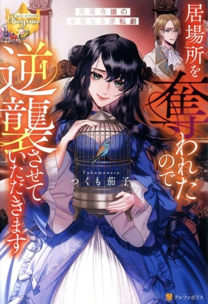 居場所を奪われたので逆襲させていただきます 黒幕令嬢の華麗なる逆転劇 レジーナブックス