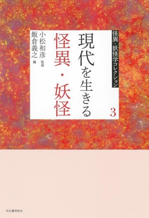現代を生きる怪異・妖怪 怪異・妖怪学コレクション3