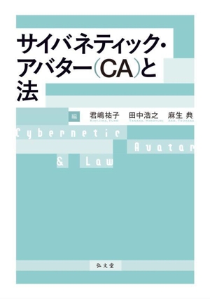 サイバネティック・アバター(CA)と法