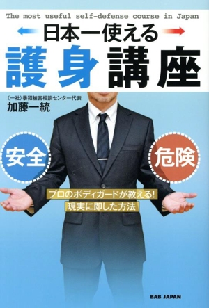 日本一使える護身講座 プロのボディガードが教える！現実に即した方法