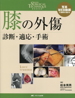 超入門 関節鏡視下手術 若手医師のための 整形外科SURGICAL TECHNIQUE