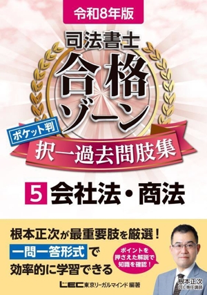 司法書士 合格ゾーンポケット判 択一過去問肢集 令和8年版(5) 会社法・商法 司法書士合格ゾーンシリーズ