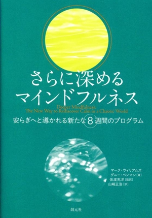 さらに深めるマインドフルネス 安らぎへと導かれる新たな8週間のプログラム