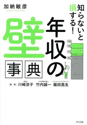 知らないと損する！「年収の壁」事典 2025年の税制&年金の大改正に完全対応！