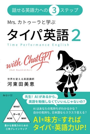 Mrs.カトゥーラと学ぶ タイパ英語(2) with ChatGPT 話せる英語力への3ステップ