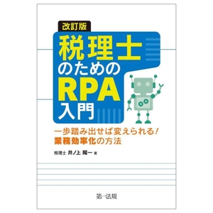 税理士のためのRPA入門 改訂版 一歩踏み出せば変えられる！業務効率化の方法