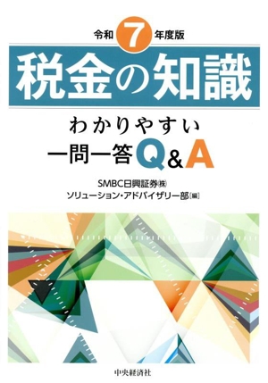 税金の知識(令和7年度版) わかりやすい一問一答Q&A