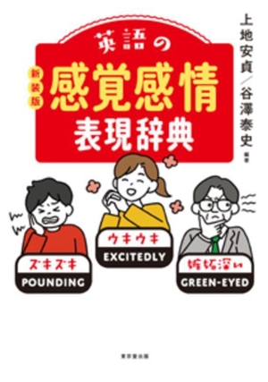 英語の感覚感情表現辞典 新装版