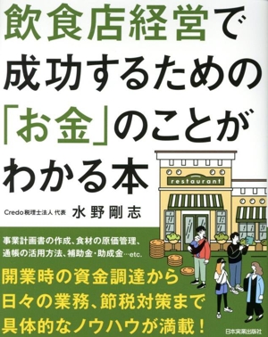 飲食店経営で成功するための「お金」のことがわかる本 新版 飲食店専門税理士が教える