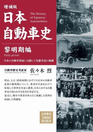 日本自動車史 黎明期編 増補版