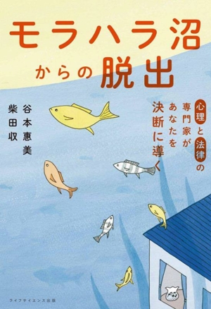 モラハラ沼からの脱出 心理と法律の専門家があなたを決断に導く