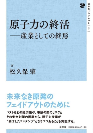原子力の終活 産業としての終焉 地平社ブックレット3