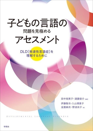 子どもの言語の問題を見極めるアセスメント DLD[発達性言語症]を理解するために