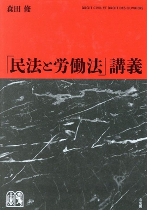 「民法と労働法」講義