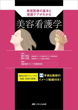 美容看護学 美容医療の基本と看護ケアがわかる