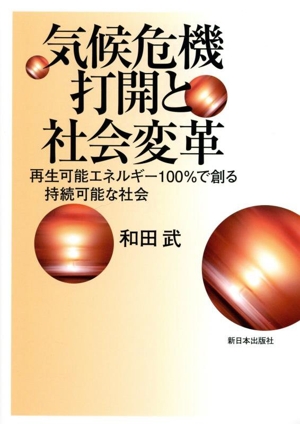 気候危機打開と社会変革 再生可能エネルギー100%で創る持続可能な社会