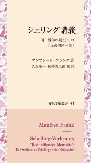 シェリング講義 同一哲学の鍵としての「反復的同一性」 知泉学術叢書41