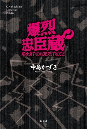 爆烈忠臣蔵 桜吹雪THUNDERSTRUCK K.Nakashima selectionVol.44