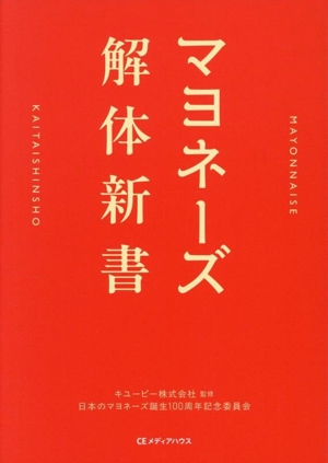 マヨネーズ解体新書