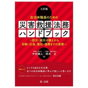 自治体職員のための災害救援法務ハンドブック 三訂版 防災・減災の備えから初動・応急、復旧・復興までの実務