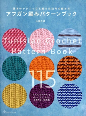 アフガン編みパターンブック 基本のテクニックと編み目記号の編み方