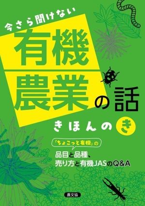 今さら聞けない 有機農業の話 きほんのき 「ちょこっと有機」の品目と品種、売り方と有機JASのQ&A