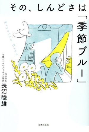 その、しんどさは「季節ブルー」