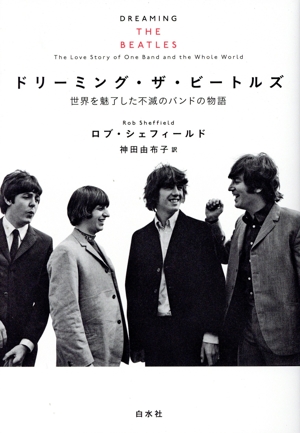 ドリーミング・ザ・ビートルズ 世界を魅了した不滅のバンドの物語