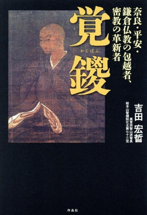【中古】傍訳弘法大師空海 釈論指事 傍訳弘法大師空海 釈論指事 中古本・書籍 | ブックオフ公式オンライン