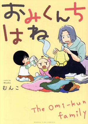 おみくんちはね まんがタイムC