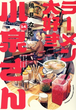 ラーメン大好き小泉さん(14) 少年チャンピオンC