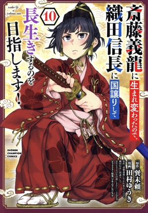 斎藤義龍に生まれ変わったので、織田信長に国譲りして長生きするのを目指します！(10) 少年チャンピオンC