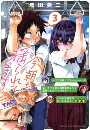 今朝も揺られてます(3) 少年チャンピオンC