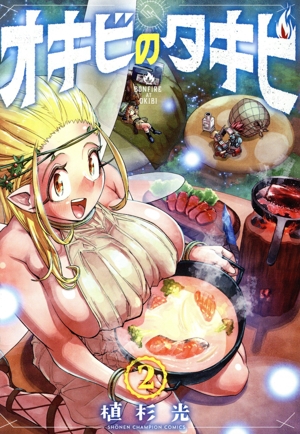 オキビのタキビ(2) 少年チャンピオンC