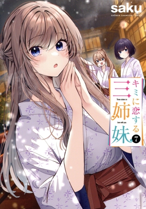 キミに恋する三姉妹(7) 少年チャンピオンC