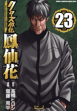 クローズ外伝 鳳仙花 the beginning of HOUSEN(23) チャンピオンCエクストラ