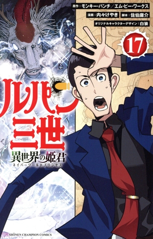 ルパン三世 異世界の姫君(17) 少年チャンピオンC