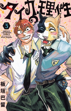 タイカの理性(3) 少年チャンピオンC