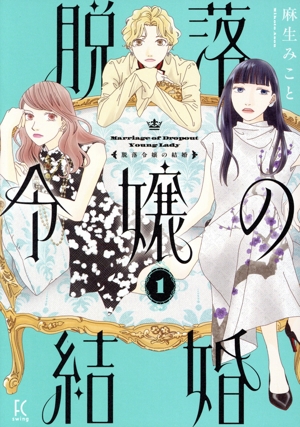 脱落令嬢の結婚(1) フィールC