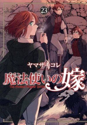 魔法使いの嫁(23)