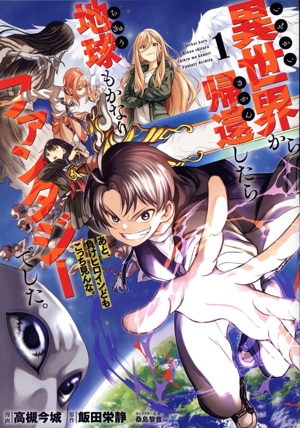 異世界から帰還したら地球もかなりファンタジーでした。あと、負けヒロインどもこっち見んな。(1)