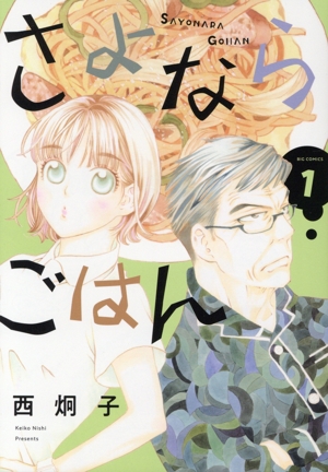 さよならごはん(1) ビッグC