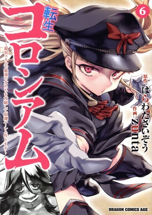 転生コロシアム(6) 最弱スキルで最強の女たちを攻略して奴隷ハーレム作ります ドラゴンCエイジ