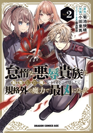 怠惰な悪辱貴族に転生した俺、シナリオをぶっ壊したら規格外の魔力で最凶になった(Vol.2) ドラゴンCエイジ