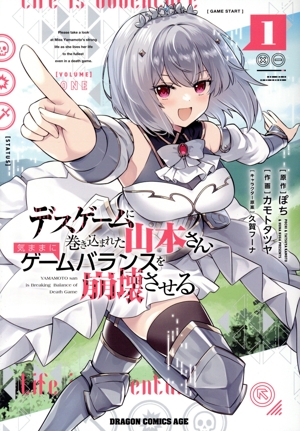 デスゲームに巻き込まれた山本さん、気ままにゲームバランスを崩壊させる(1) ドラゴンCエイジ