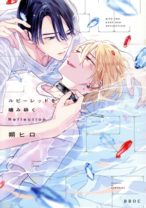 ルビーレッドを噛み砕く Reflection b-BOYオメガバース C