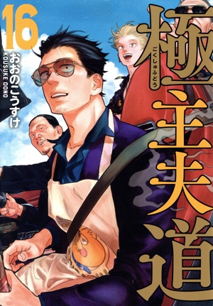 極主夫道(16) バンチC