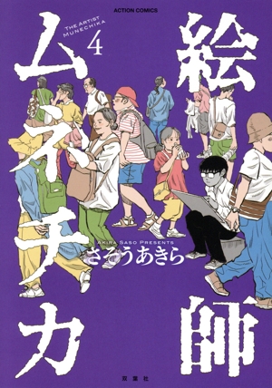 絵師ムネチカ(4) アクションC