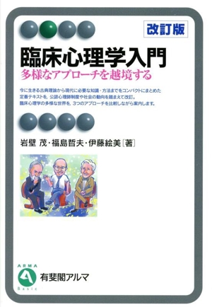 臨床心理学入門 改訂版 多様なアプローチを越境する 有斐閣アルマ